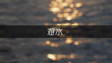 亭子導(dǎo)游詞_導(dǎo)游歡送詞英文_水亭門導(dǎo)游詞