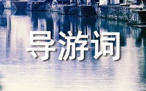 導(dǎo)游詞開頭語簡(jiǎn)單一段話_導(dǎo)游詞萬能開頭_導(dǎo)游開頭詞怎么講