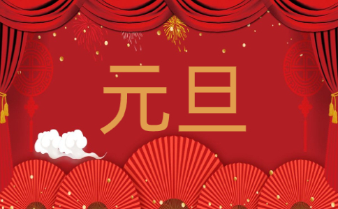 2022元旦祝福語賀詞簡短大全