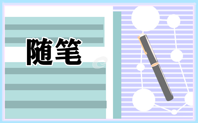 關于畢業(yè)隨想作文600字