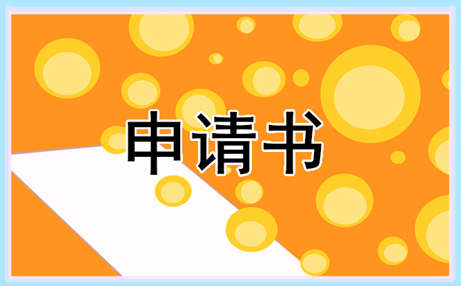 2021大學生入學貧困申請書范文五篇通用
