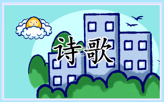 《我愛(ài)這土地》詩(shī)歌仿寫(xiě)經(jīng)典