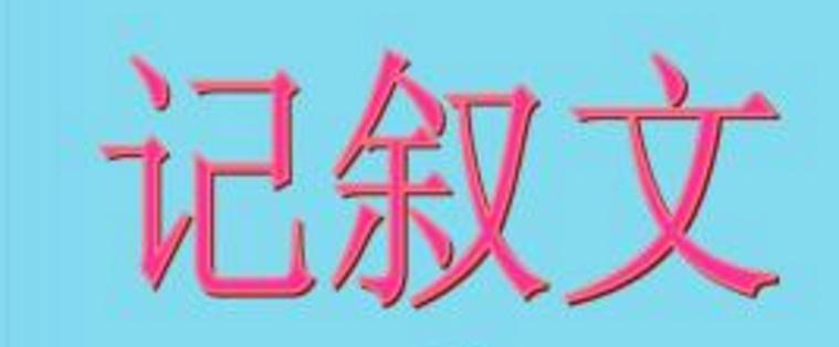語文記敘文閱讀答題技巧_記敘文閱讀知識點歸納