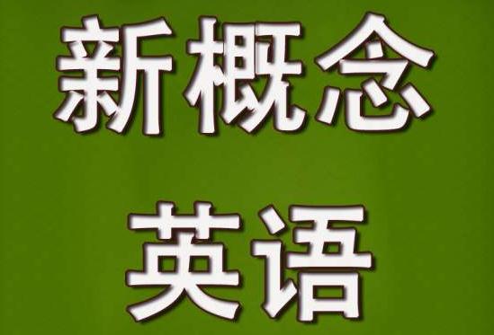 新概念英語(yǔ)三冊(cè)lessons 22~24課后練習(xí)答案