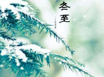 24節氣中有關冬至的諺語_關于冬至的農業諺語