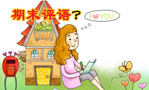班主任對學生期末操行評語_2020中小學生期末教師評語