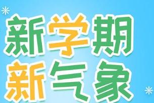 2020小學新學期開學寄語_新學期新氣象開學寄語簡短