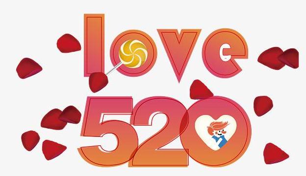 520網絡情人節最浪漫表白情話_52O表白句子