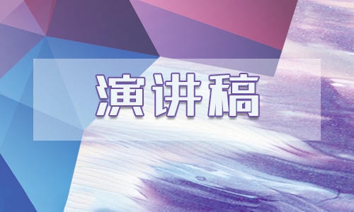 弘揚憲法精神演講比賽范文