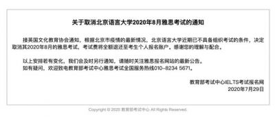取消北京語言大學2020年8月雅思考試的通知