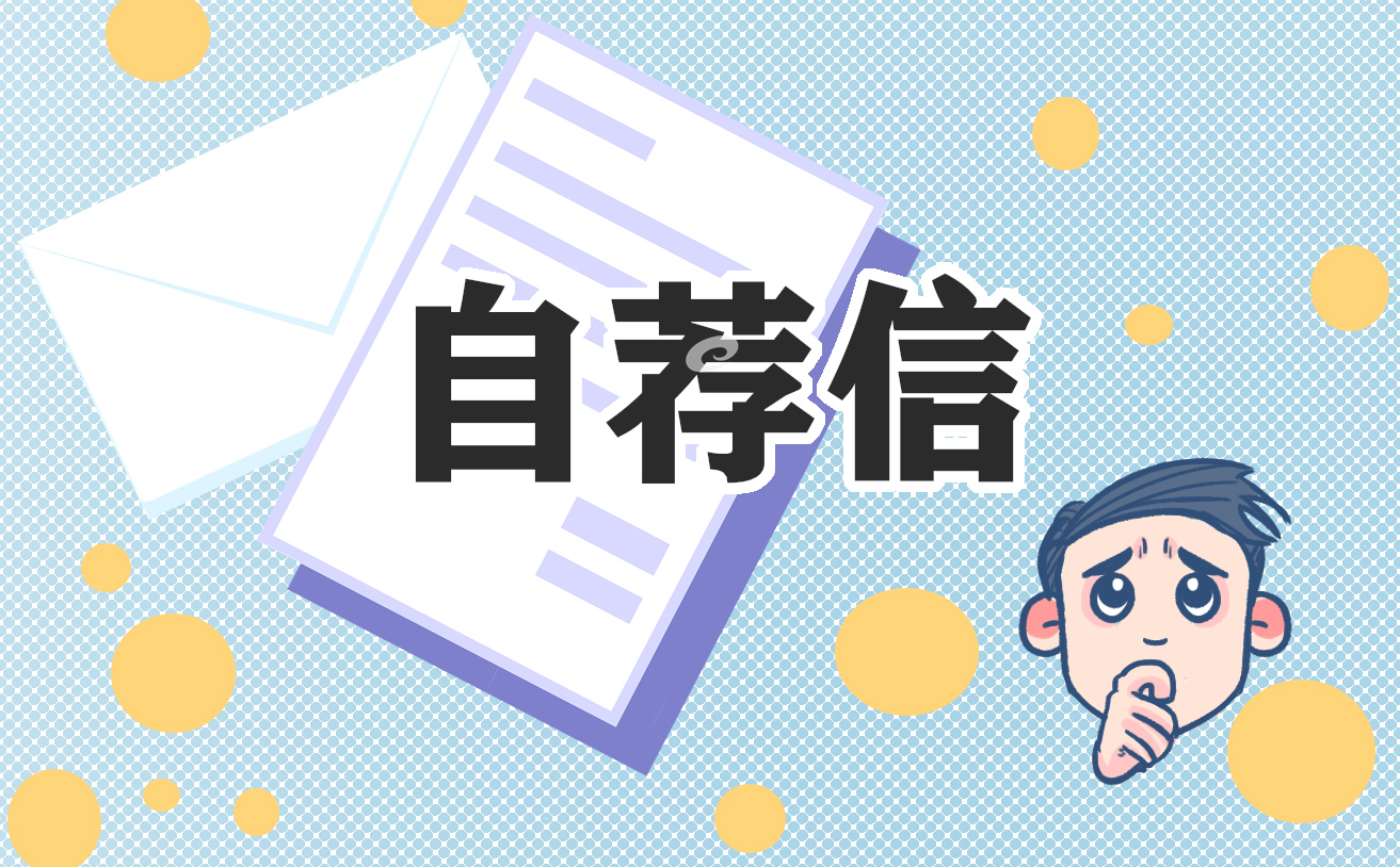 最新研究生個(gè)人自薦信