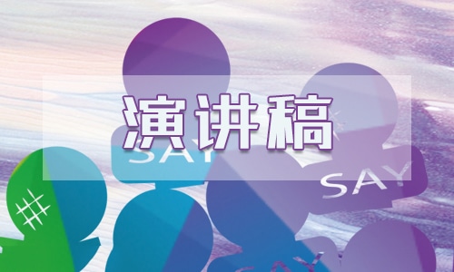 春季開學勵志演講稿5篇