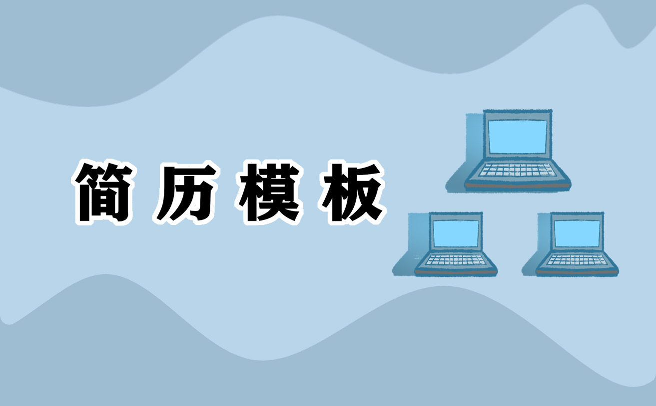 個(gè)人簡歷優(yōu)秀范文參考模板