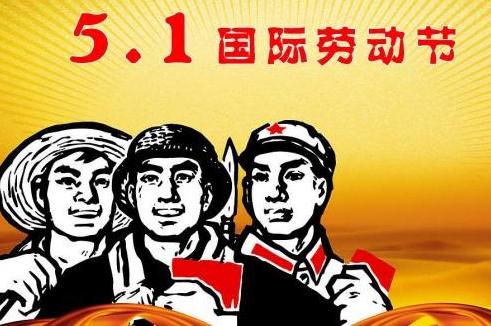 5.1國際勞動節經典語錄