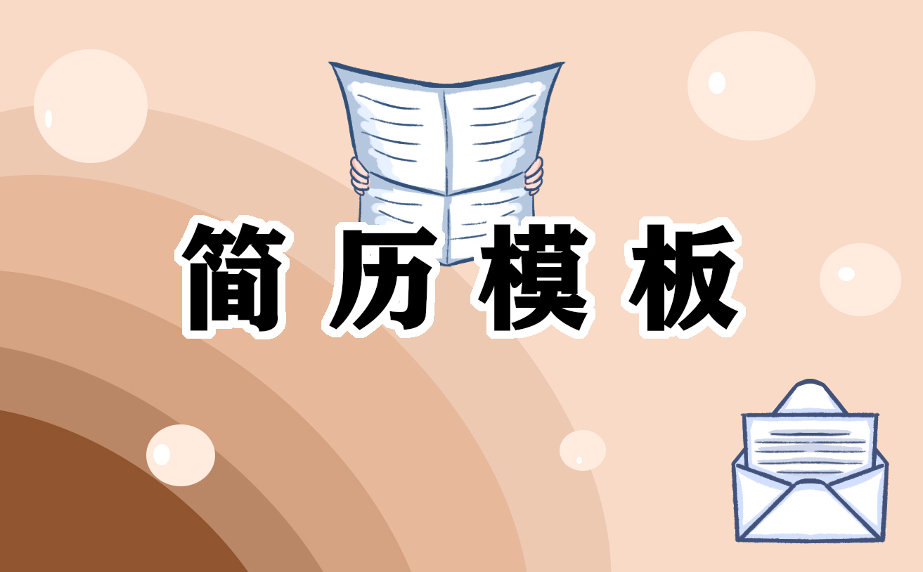 2021工程造價專業(yè)求職簡歷