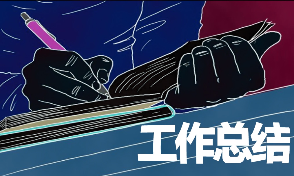 思想匯報及個人情況