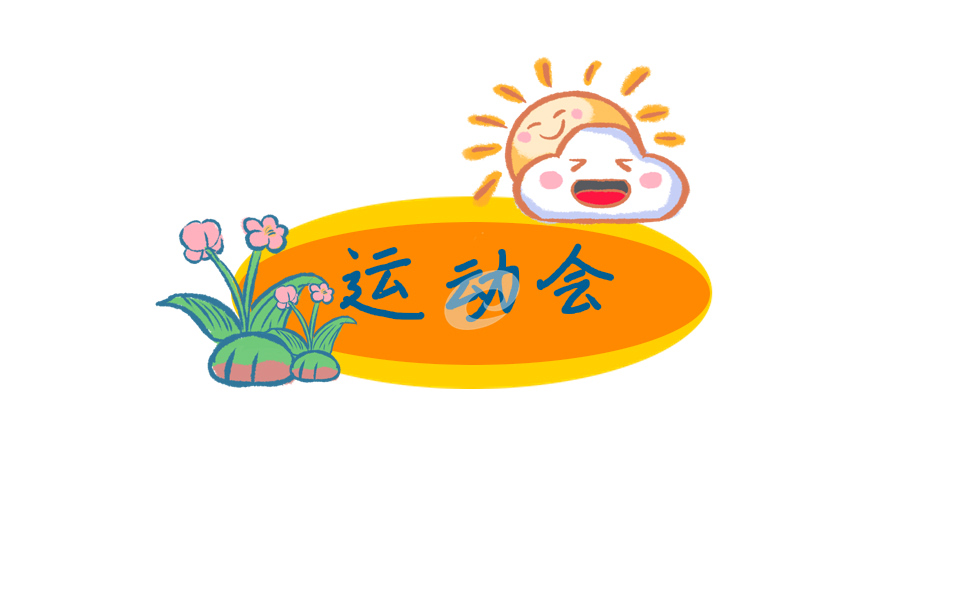 單位運(yùn)動(dòng)會(huì)入場(chǎng)解說詞