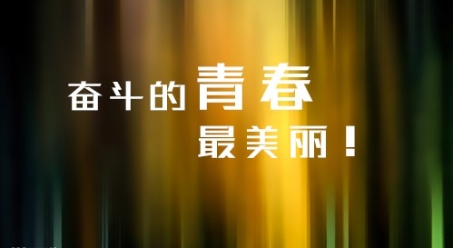關(guān)于高三霸氣的勵(lì)志標(biāo)語句子