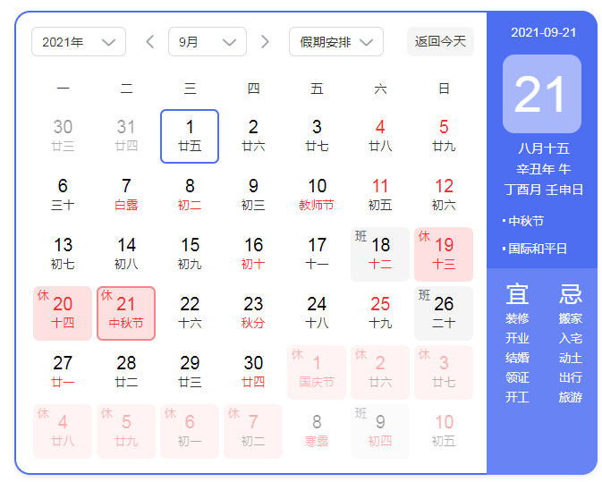 2021中秋節(jié)放假安排時(shí)間