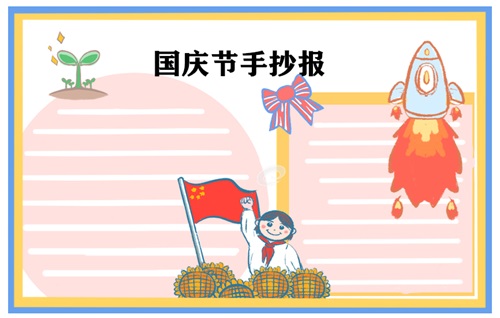 國慶節手抄報圖片