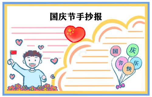 國慶節手抄報圖片