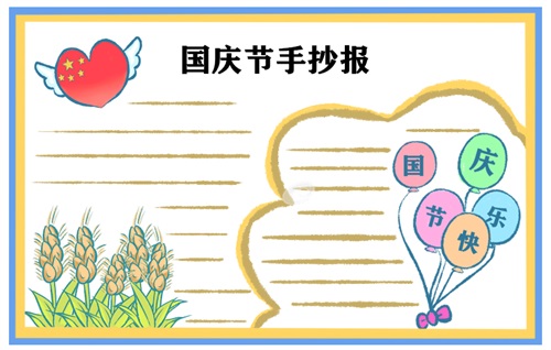 國慶節手抄報圖片