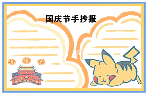 國慶節手抄報圖片
