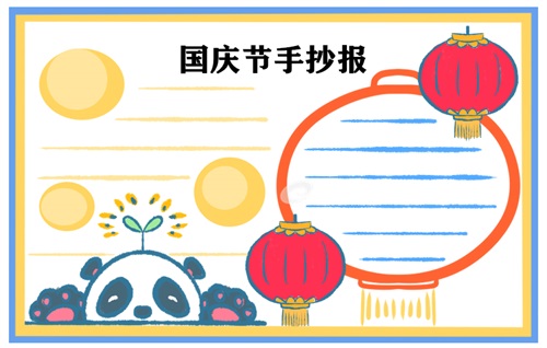 國慶節手抄報圖片