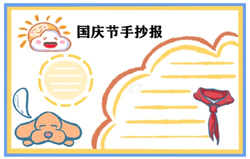 國慶節手抄報圖片