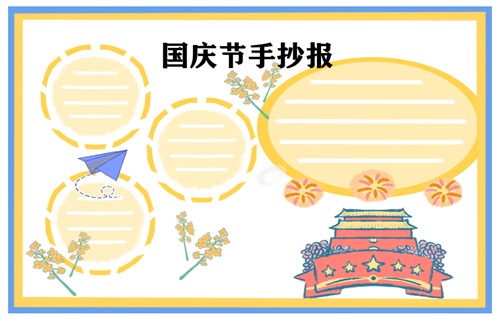國慶節手抄報的內容