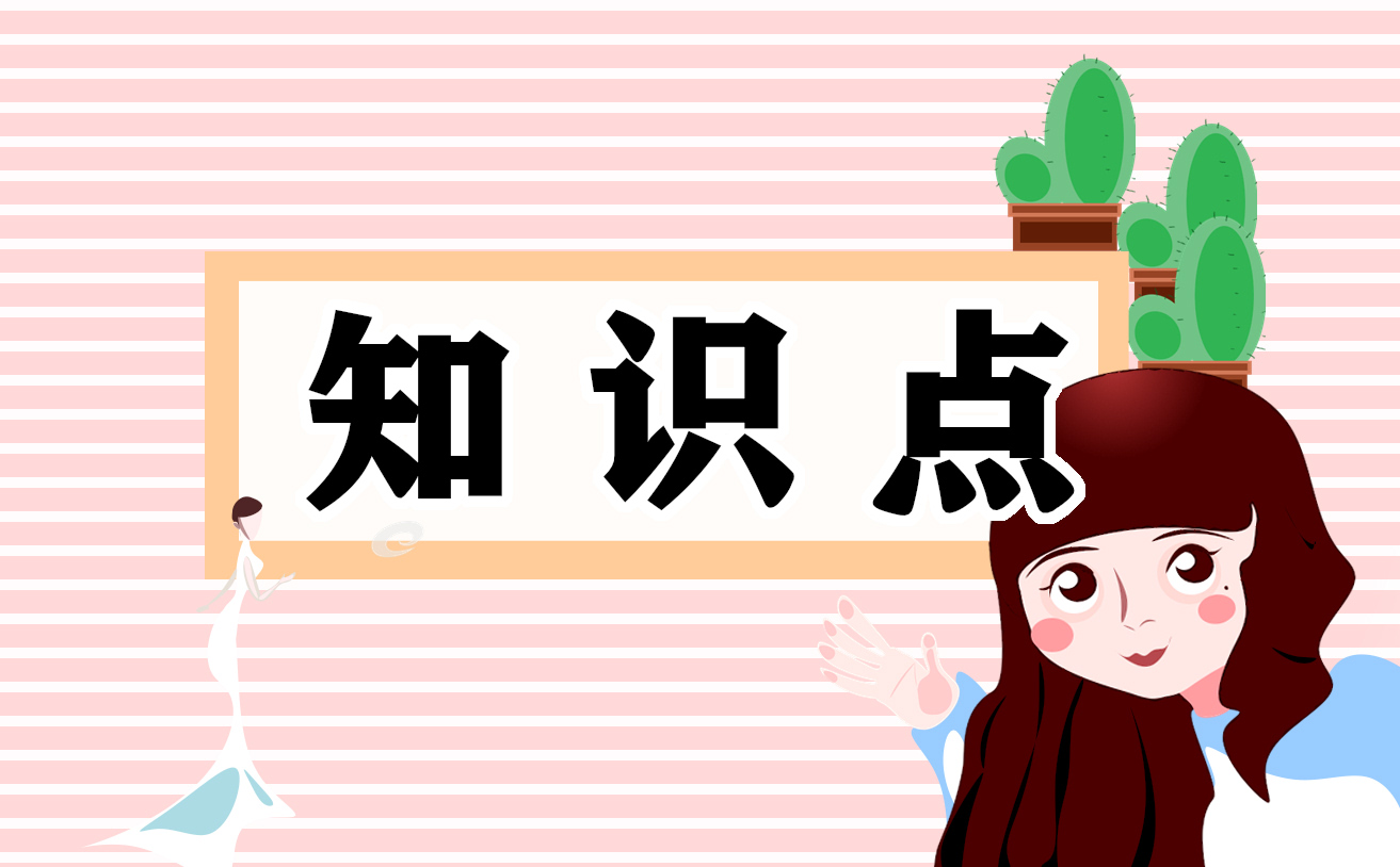 人教版六年級(jí)上冊(cè)教材語文知識(shí)點(diǎn)