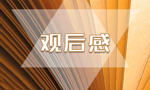 環(huán)境污染的個人觀后感精選七篇