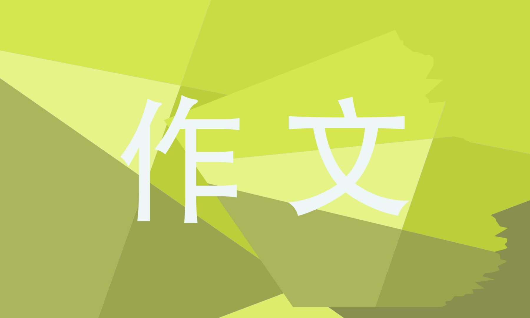 寫給未來自己的一封信作文