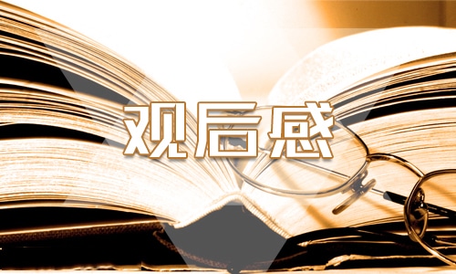 2021觀看《跨過(guò)鴨綠江》心得體會(huì)10篇