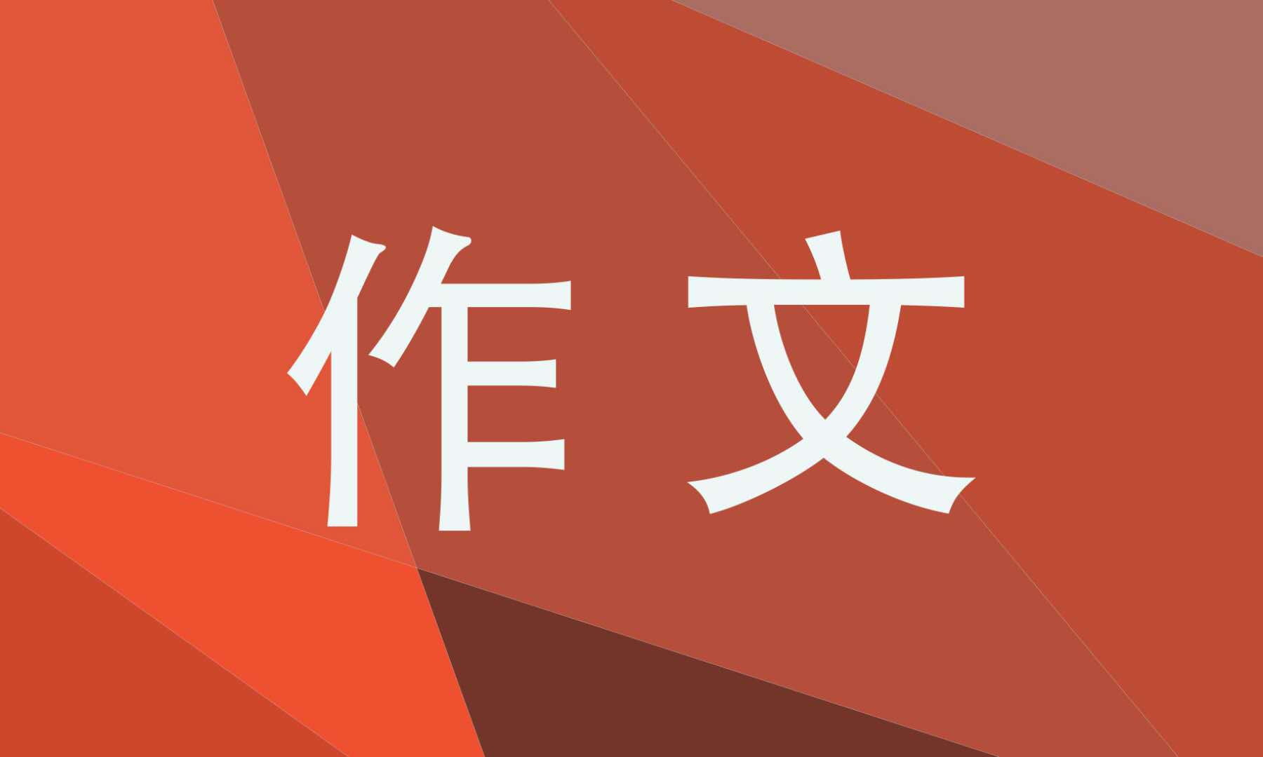 疫情下弘揚中國抗疫精神作文