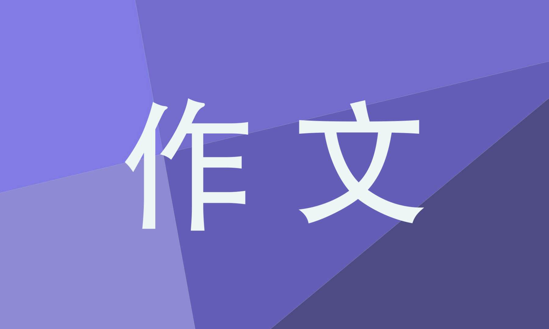 元宵節作文