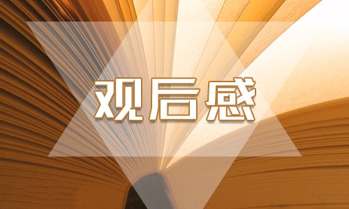 跨過鴨綠江大學生觀后感悟最新10篇