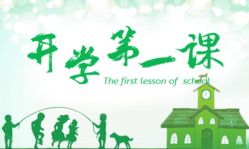 《開學第一課》主題班會總結5篇