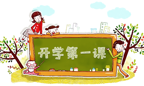 開學(xué)第一課主題班會(huì)記錄