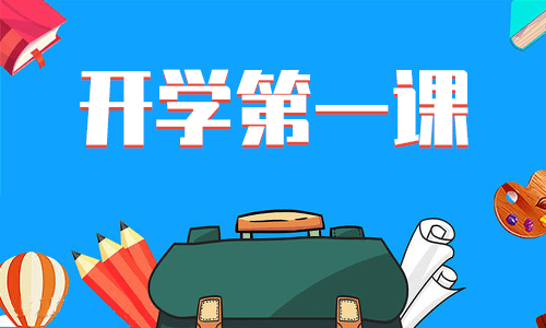 中學生開學第一課主題班會記錄內容7篇