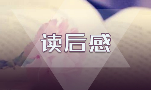 西游記讀書(shū)心得300字10篇