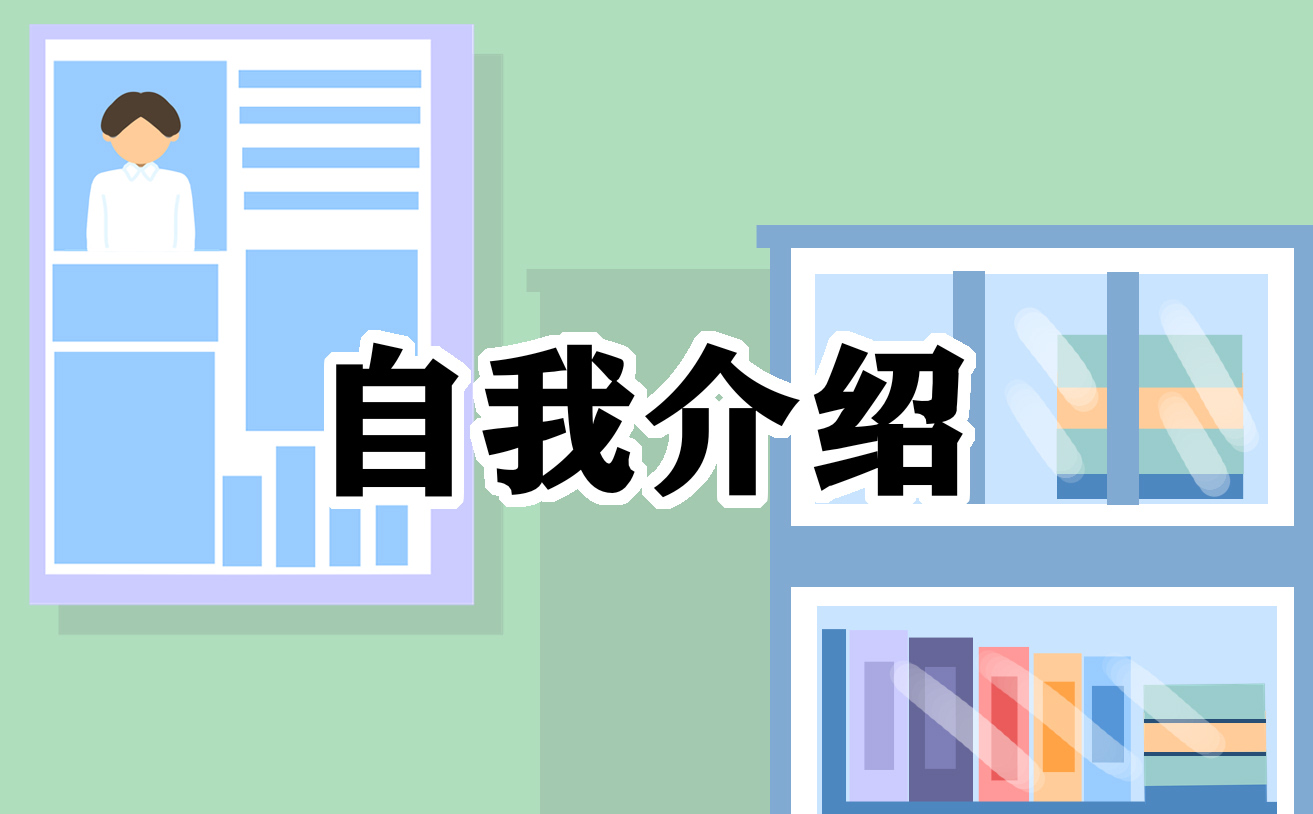 學(xué)生會(huì)面試自我介紹簡(jiǎn)單大方