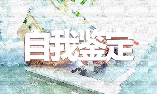 2022畢業生自我鑒定
