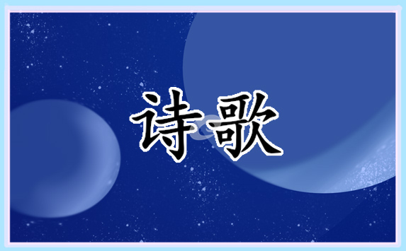 清明節現代詩歌優美