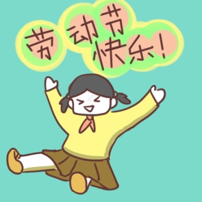 2022年勞動(dòng)節(jié)放假時(shí)間安排通知