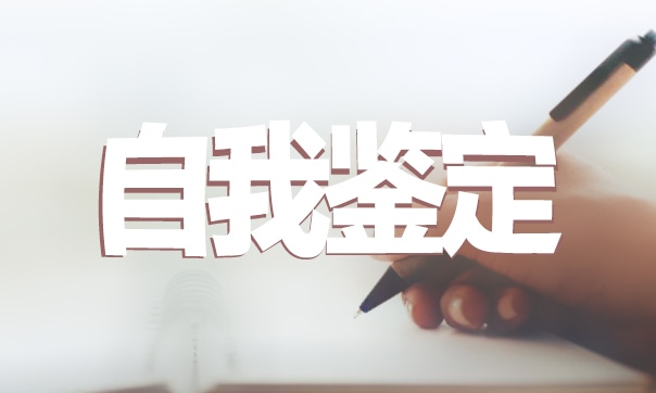 畢業(yè)生個人小結(jié)與自我鑒定五篇