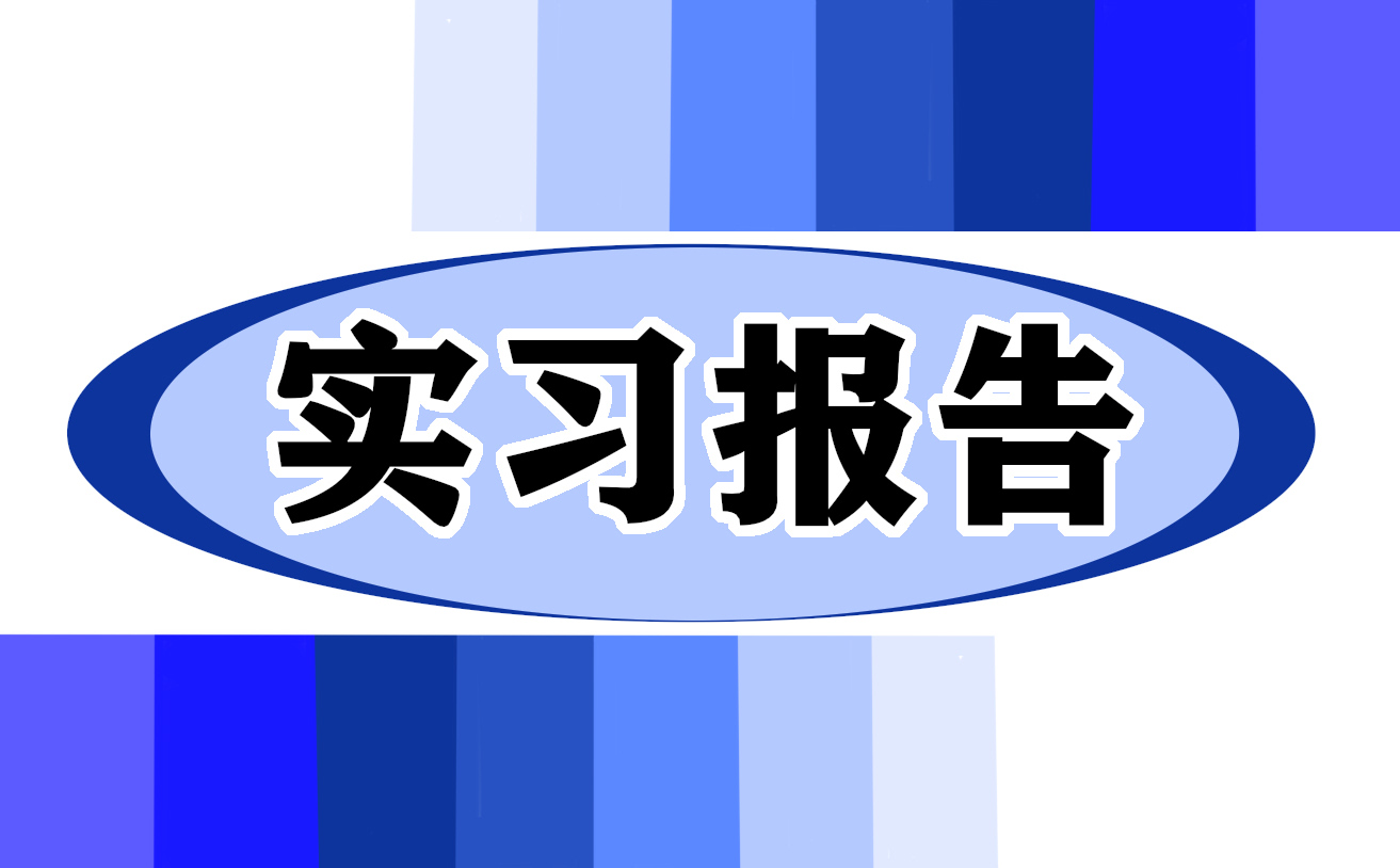 2022關于畢業實習報告謝辭十篇