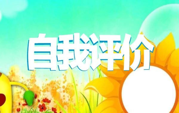 2022大學(xué)生團(tuán)員自我評(píng)價(jià)800字最新10篇