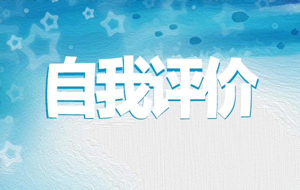就業(yè)推薦表自我評價簡短