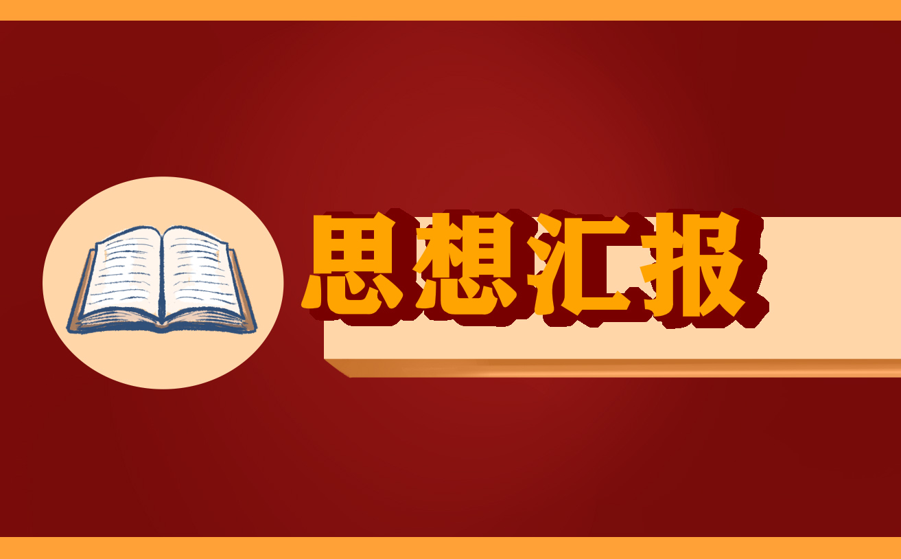 積極分子思想匯報2022